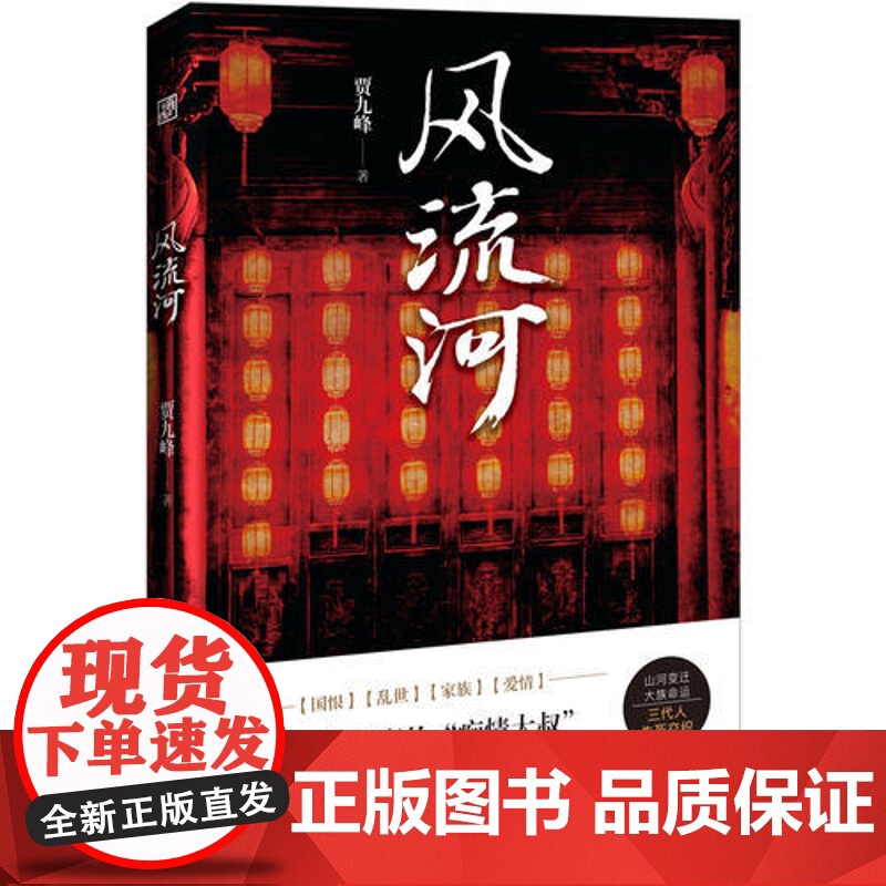 [ 正版书籍]风流河 超会讲故事的痴情大叔贾九峰长篇巨作