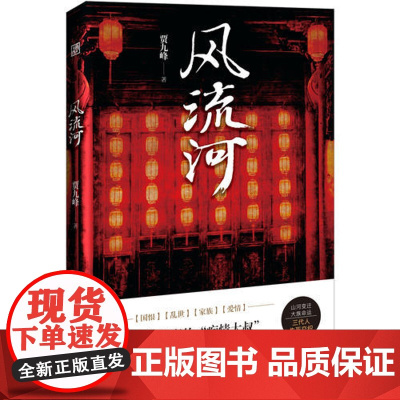 [ 正版书籍]风流河 超会讲故事的痴情大叔贾九峰长篇巨作