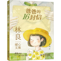 爸爸的16封信 [粉象优品]2023年广东寒假书信活动书目 爸爸的16封信 林良暖心文集 中小学生三四五六年级课外阅读书