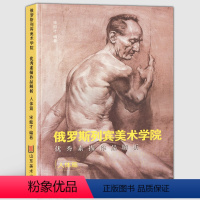 [正版]2019年印刷(人体篇)俄罗斯列宾美术学院素描作品解析 基础教学范例指导教程人物动作场景光影速写入门学院派作品