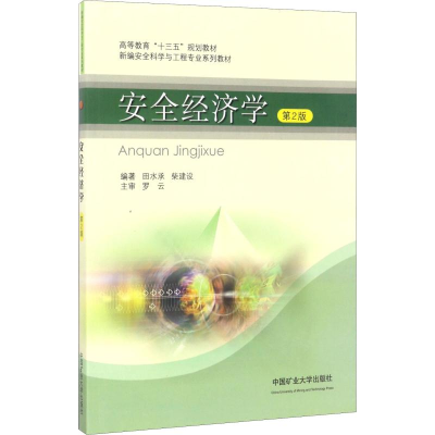 醉染图书安全经济学 第2版9787564634506