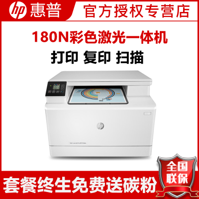惠普（HP）M180N彩色激光打印机惠普激光打印机一体机激光彩色激光打印机打印复印扫描一体机家用办公打印机激光彩色激光惠普多功能打印机A4商用办公激光打印机替代176N标准配置