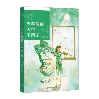 [N]矢车菊的天空下雨了/中国儿童文学获奖作家作品选-9787558562280