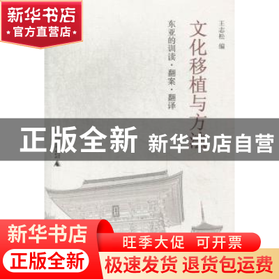 正版 文化移植与方法:东亚的训读·翻案·翻译 王志松编 广西师范大
