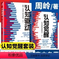 [正版]认知觉醒认知驱动周岭套装2册 成功励志书籍 成长精进采铜古典成甲卫蓝