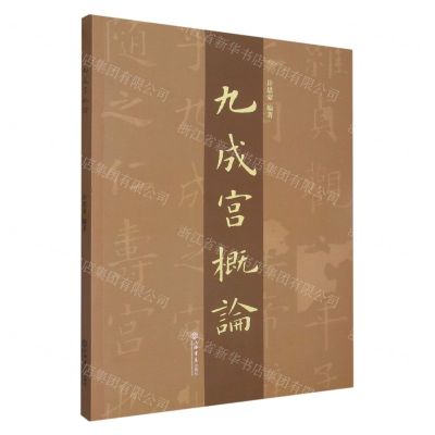 [N]九成宫概论-9787545822342