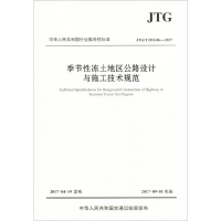 [M]季节性冻土地区公路设计与施工技术规范-9787114139819