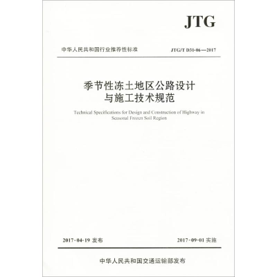[M]季节性冻土地区公路设计与施工技术规范-9787114139819