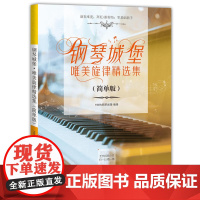钢琴城堡唯美旋律精选集(简单版)