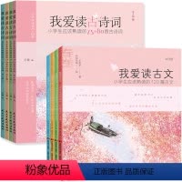 [正版]全8册我爱读古诗词+我爱读古文中小学生应该熟读的120篇古文国学经典熟读的75+80首古诗词诵读中小学生课外阅