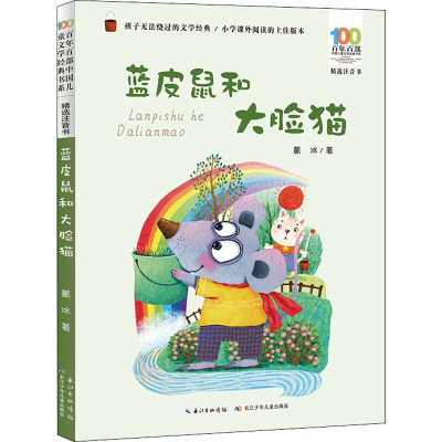 百年百部中国儿童文学经典书系(精选注音书) 蓝皮鼠和大脸猫