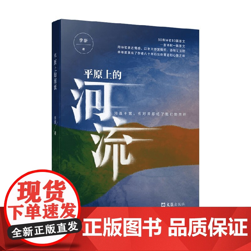 平原上的河流 李新 著 散文