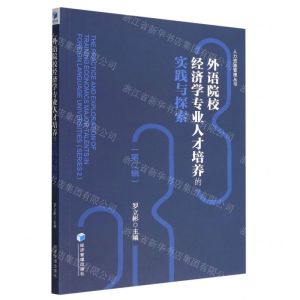 [N]外语院校经济学专业人才培养的实践与探索(第2辑)/人力资源管理丛书-9787509685327