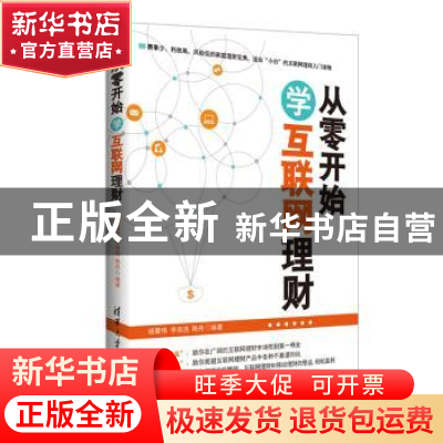 正版 从零开始学互联网理财 杨章伟,李自连,陈丹编著 清华大学