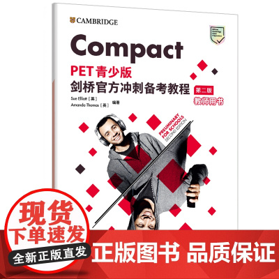 [外研社]Compact PET青少版剑桥冲刺备考教程(第二版)教师用书
