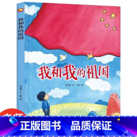 我和我的祖国 [正版]爱国主义教育系列 我和我的祖国 3-6岁宝宝培养爱国主义民族意识图画书 亲子共读故事书 小学生一年
