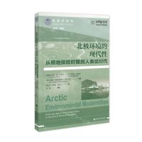 [N]北极环境的现代性(从极地探险时期到人类世时代)/北冰洋译丛-9787522815411