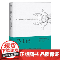 昆虫记 果壳网 Ent 博物杂志 张辰亮插图版 博物学入门经典读物 配原创插图 文字语句通畅优美 正版书籍 适合阅读
