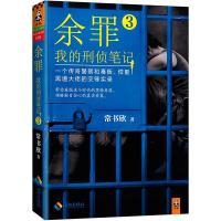 正版新书]余罪常书欣 著9787544364461