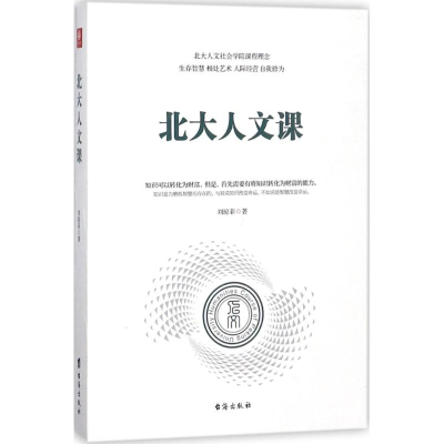 醉染图书北大人文课9787516819142