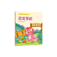 正版新书]三角龙萌萌和小盗龙凯文系列2:恐龙学校 [3-6岁]小靓