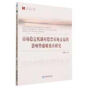 [N]市场稳定机制对股票市场交易的影响暨磁吸效应研究/经管文库-9787509693308