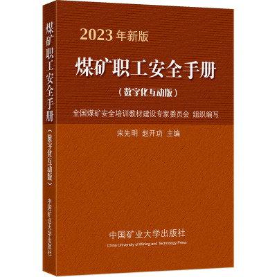 全新正版 煤矿职工安全手册 数字化互动版 64开 中国矿业大学出版社
