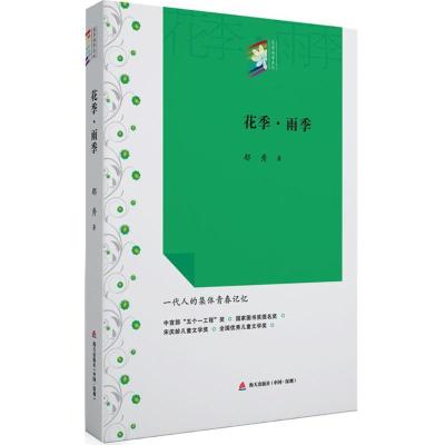 正版新书]花季·雨季郁秀9787550713000
