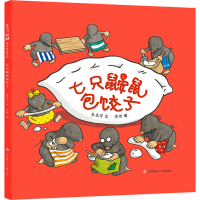 [M]七只鼹鼠包饺子-9787558425554
