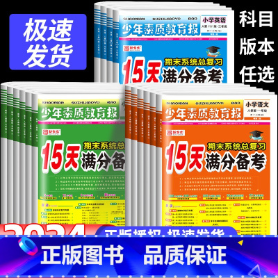 [3本]语文数学英语[人教版] 三年级上 [正版]15天满分备考新全优少年素质教育报一二年级三四年级五六年级语文数学英语