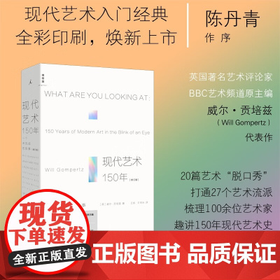 现代艺术150年 一个未完成的故事 威尔·贡培兹 著 艺术理论与评论