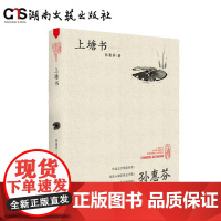 上塘书-走向世界的中国作家丛书-鲁迅文学奖获得者孙慧芬代表作品