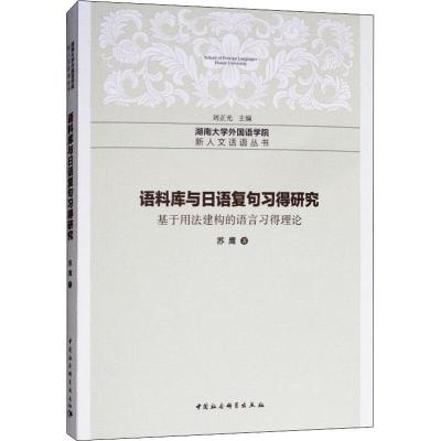 正版新书]语料库与日语复句习得研究 基于用法建构的语言习得理