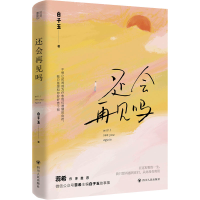 正版新书]还会再见吗白子玉9787220133831