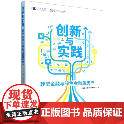 创新与实践:转型金融与绿色金融蓝皮书