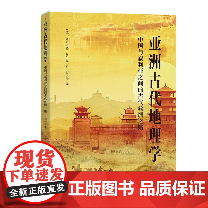 6月新书 亚洲古代地理学:中国与叙利亚之间的古代丝绸之路 [德]阿尔伯特·赫尔曼 著 付天海 译 商务印书馆
