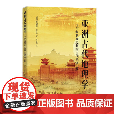 6月新书 亚洲古代地理学:中国与叙利亚之间的古代丝绸之路 [德]阿尔伯特·赫尔曼 著 付天海 译 商务印书馆