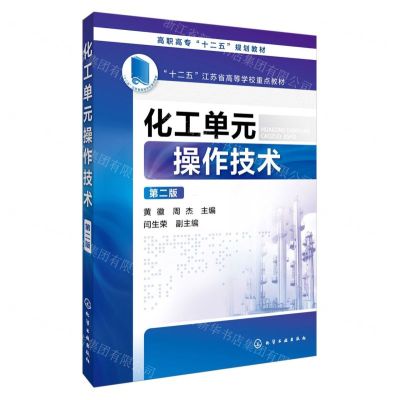 [N]化工单元操作技术(第2版高职高专十二五规划教材)-9787122246998