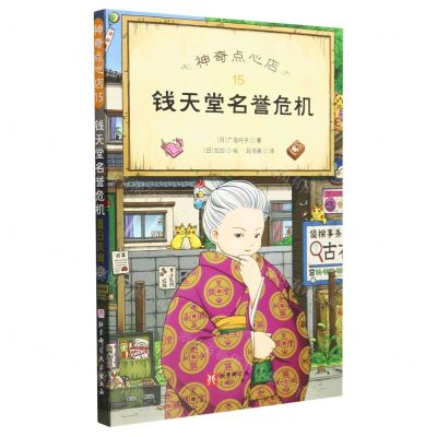 [N]神奇点心店(15钱天堂名誉危机)-9787571430559