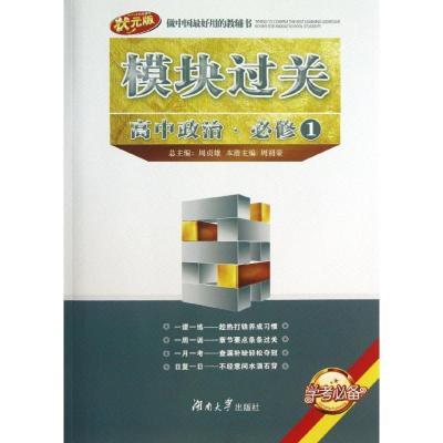 正版新书]高中政治必修1/模块过关周初荣9787566703521