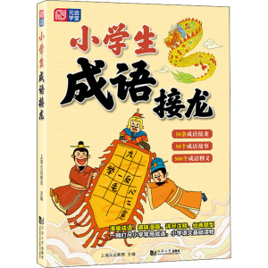 醉染图书小学生成语接龙9787560882529