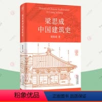 [正版]梁思成中国建筑史 手绘图稿 中国建筑技术史美学史梁思成建筑手稿中国古代建筑史手绘图 中国传统建筑参考书 古建筑