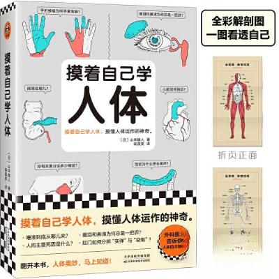 正版新书]摸着自己学人体(日)山本健人;读客文化 出品9787574