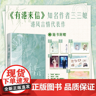 [随书印特签+印特签珠光卡*2+藏书卡+书签+双人邮票卡+贴纸+海报]有港来信 三三娘著 港风言情 惹眼 高温不退 小