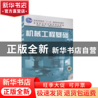 正版 机械工程基础(第2版) 李培根主编 机械工业出版社 978711110
