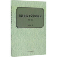 醉染图书南社旧体文学著述叙录初编9787532579488