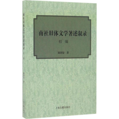 醉染图书南社旧体文学著述叙录初编9787532579488