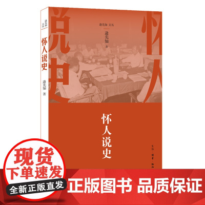 怀人说史 逄先知 (逄先知文丛,党史国史研究领域的知名专家,新中国重大历史事件的 生活读书新知三联书店 正版书籍