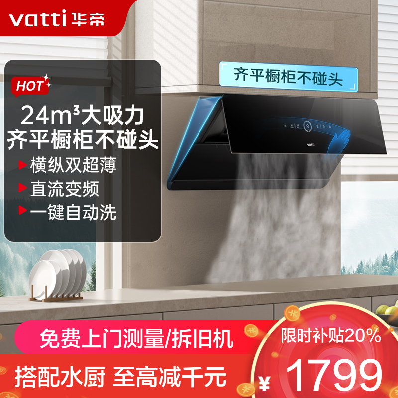华帝(vatti)官方[小旋风系列 A5]侧吸式超薄抽油烟机 变频24风量大吸力 降噪家用自动清洗 挥手智控i111A5
