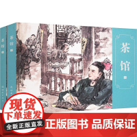茶馆(上下) 老舍 著 刘瑞 编 刘世铎 绘 9787505642218 连环画出版社